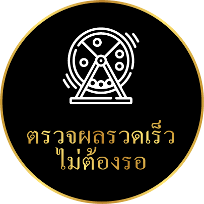 ตรวจผลรวดเร็ว ไม่ต้องรอ